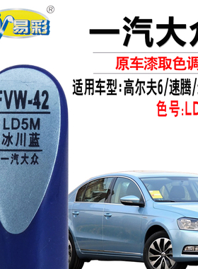 适用于高尔夫6速腾迈腾冰川蓝色补漆笔汽车划痕修复油漆自喷漆灌