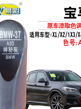 宝马X1X2 iX3 X4 X5神秘灰色补漆笔汽车划痕修复油漆笔自喷漆套装