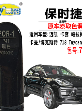 适用于保时捷帕拉梅拉Panamera卡曼Cayman博克斯Taycan黑色补漆笔