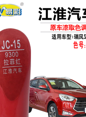 江淮瑞风S2S3拉菲红色补漆笔汽车漆面划痕修复神器补漆套装自喷漆