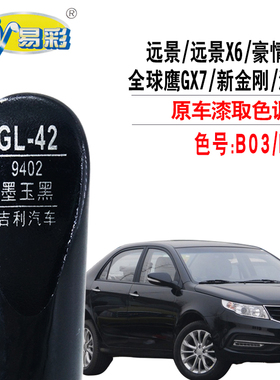 远景X6 豪情SUV金刚海景墨玉黑色补漆笔汽车划痕修复笔自喷漆专用