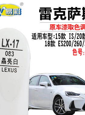 适用于雷克萨斯ISES200300h260晶亮白色补漆笔汽车划痕修复自喷漆