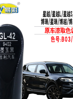 易彩自喷漆专用星越L博越Pro墨玉黑色补漆笔汽车漆面划痕修复神器
