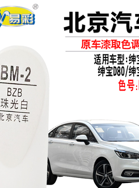 绅宝D50 D70绅宝D80珠光白色补漆笔汽车划痕修复油漆笔自喷漆套装