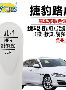捷豹E-PACE捷豹XEL捷豹XFL富士白色补漆笔划痕修复油漆笔自喷漆灌