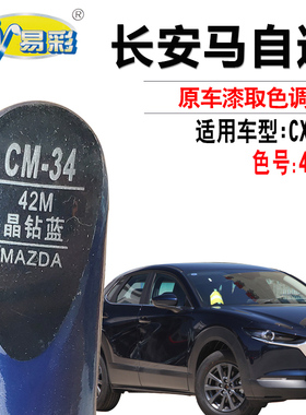 马自达CX-30晶钻蓝色补漆笔汽车漆面划痕修复补漆神器自喷漆套装