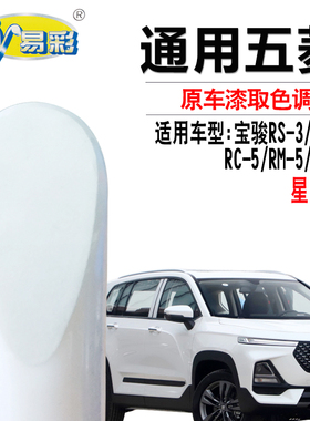 宝骏RS-3 RS-5 RC-5 RM-5 RC-6星皓白色补漆笔汽车划痕修复自喷漆