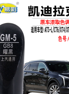 凯迪拉克XT4 CT6曜黑色补漆笔XT6汽车划痕修复神器XT5自喷漆ATS-L