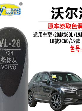 沃尔沃S60L S90 XC60 XC90松林灰色补漆笔汽车划痕修复神器自喷漆