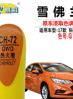 雪佛兰科鲁兹热火橙色补漆笔汽车划痕修复油漆补漆神器自喷漆套装