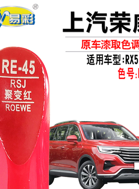 荣威RX5 MAX聚变红色补漆笔汽车漆面去划痕修复神器点自喷漆专用