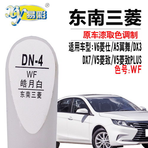 菱悦V5菱致PLUS皓月白色补漆笔