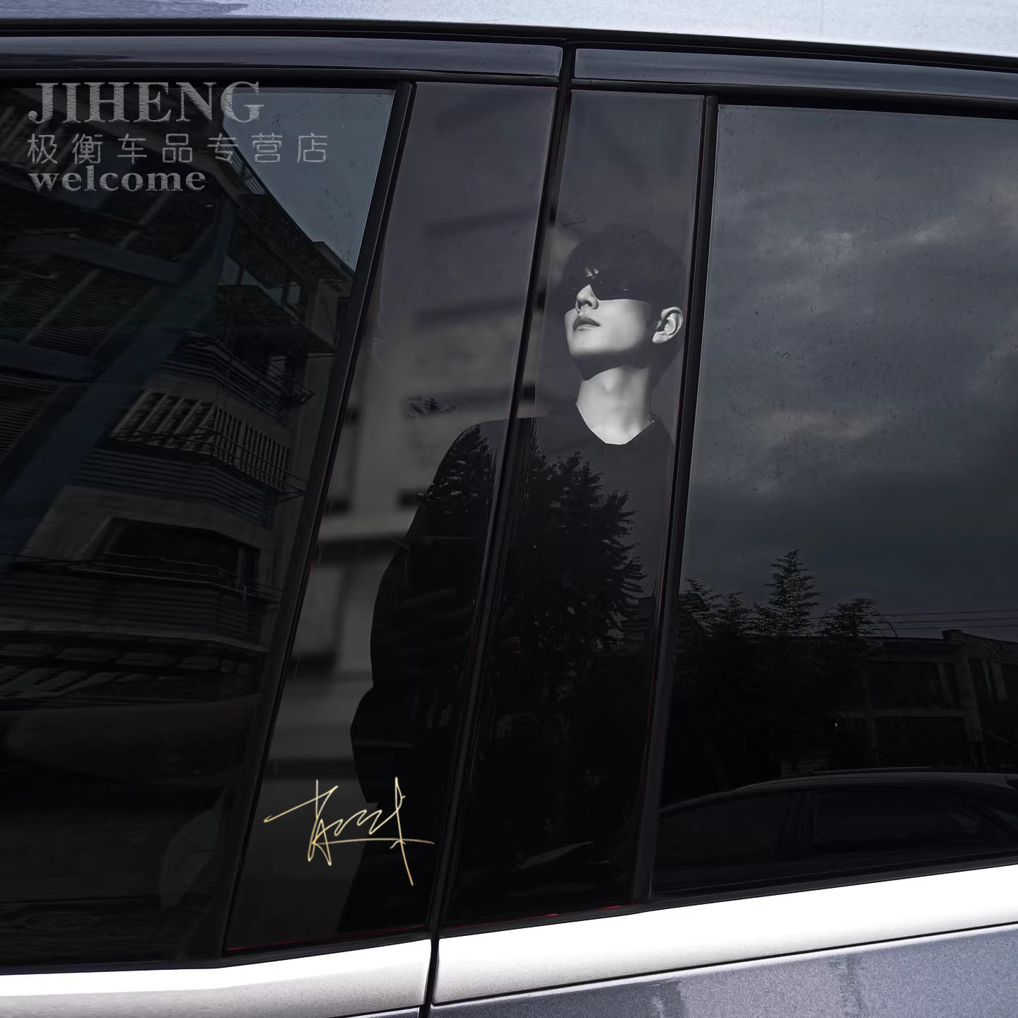 壹号厢汽车中柱装饰贴纸肖战车贴偶像定制B柱贴片车窗创意车贴膜