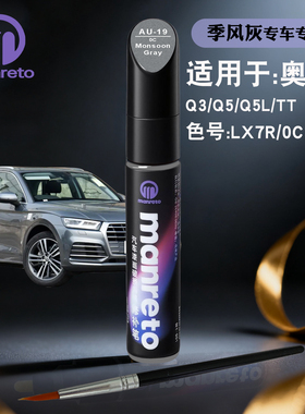 奥迪Q3Q5LTT季风灰色补漆笔汽车漆面划痕修复补漆神器自喷漆防锈