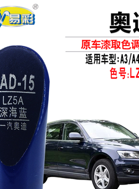 适用于奥迪A3A4L Q5深海蓝色补漆笔汽车划痕修复油漆笔自喷漆套装
