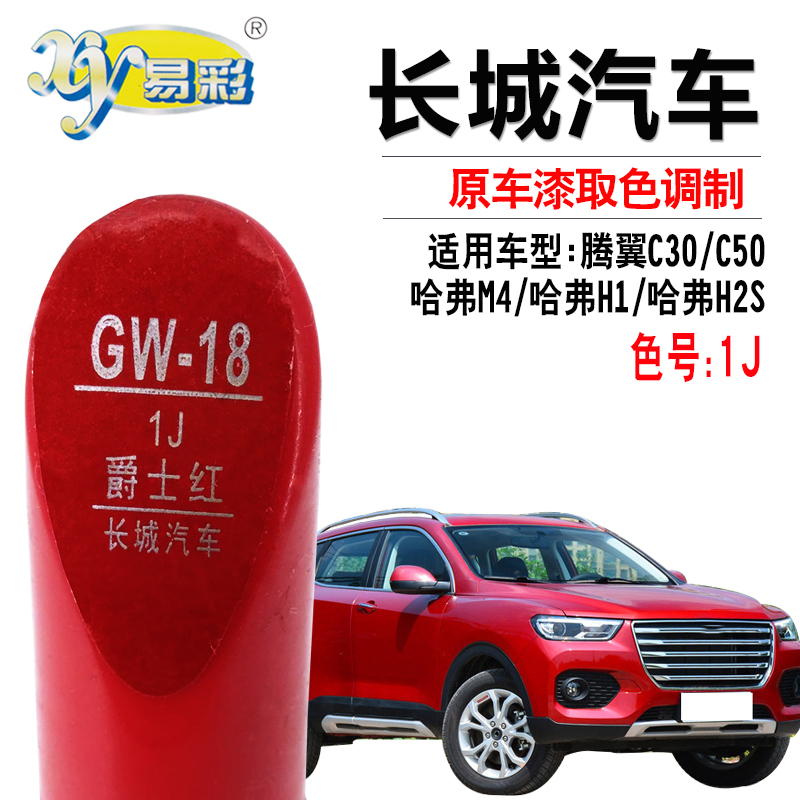 长城哈弗h2s腾翼c50爵士修复笔