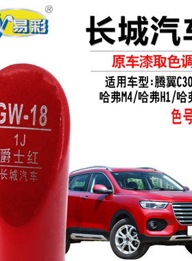 长城M4哈弗H1H2S腾翼C30C50爵士红色补漆笔汽车划痕修复笔自喷漆