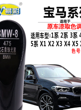 适配宝马X1X2X3X4X5L宝石青色补漆笔珠光黑色汽车自喷漆专车专用
