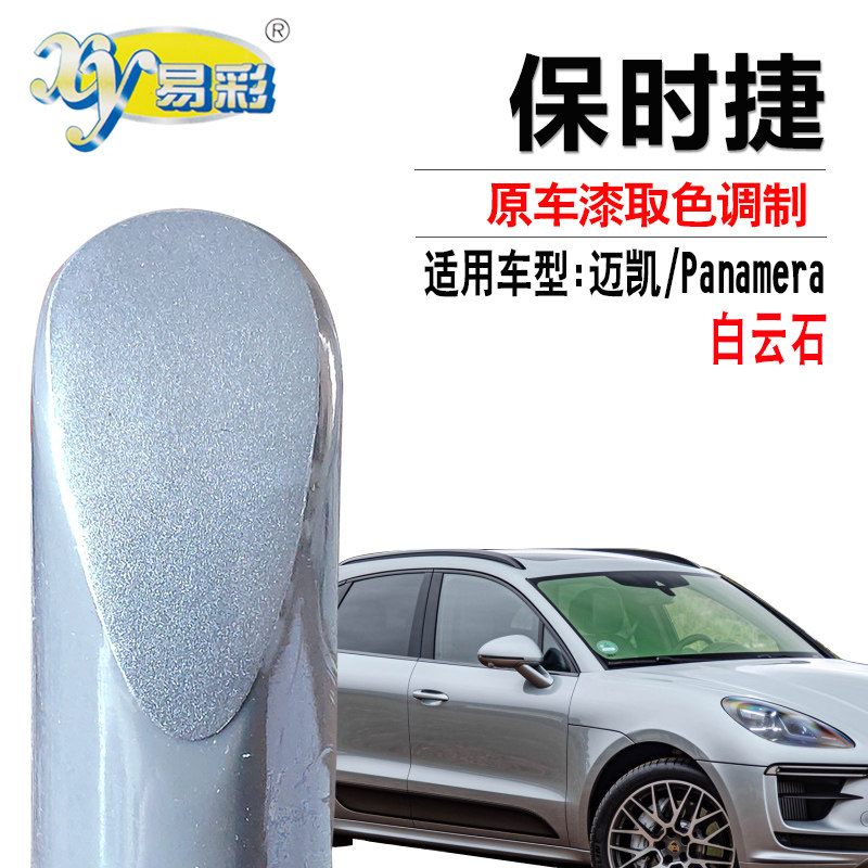 保时捷迈凯panamera白云石色补漆笔汽车划痕修复油漆笔自喷漆套装