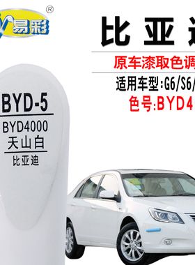 比亚迪FOF3G3F6G6S6思锐天山白色补漆笔汽车去划痕修复自喷漆专用