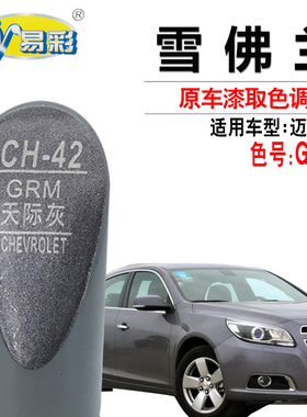 雪佛兰迈锐宝天际灰色补漆笔汽车划痕修复油漆补漆神器自喷漆套装