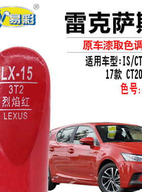 适用于雷克萨斯IS CT200h UX烈焰红色补漆笔汽车划痕修复自喷漆灌