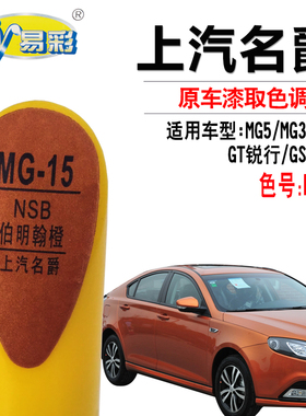 名爵GT锐行GS锐腾MG5MG3MG6伯明翰橙色补漆笔汽车划痕修复自喷漆