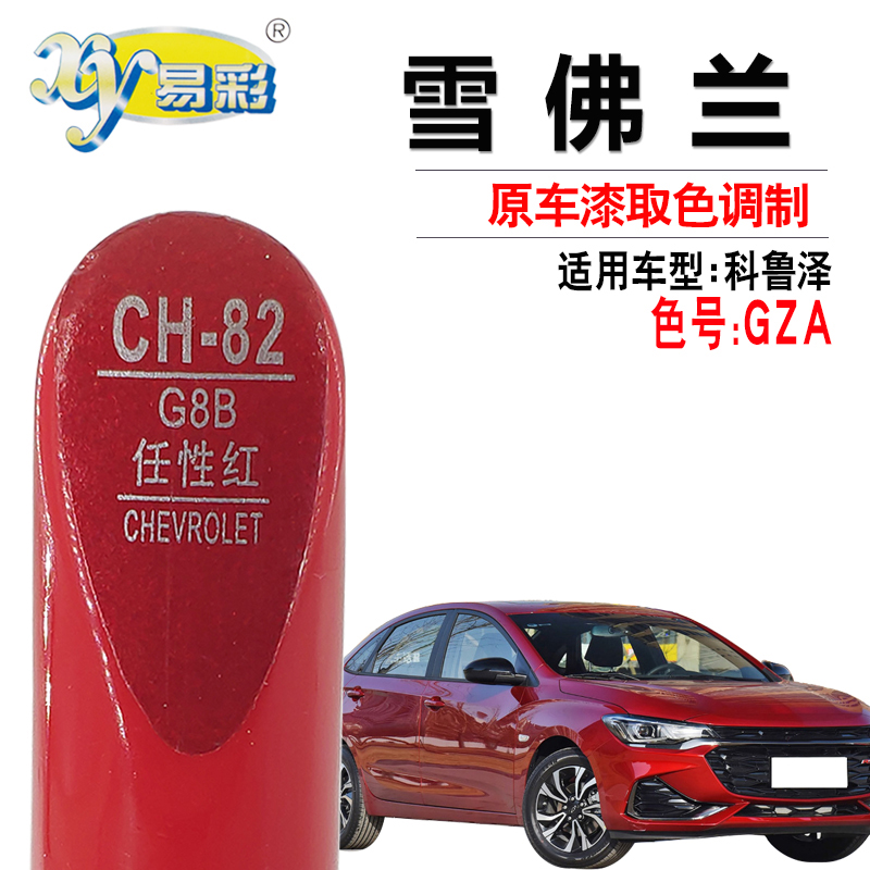 雪佛兰科鲁泽任性神器套装补漆笔