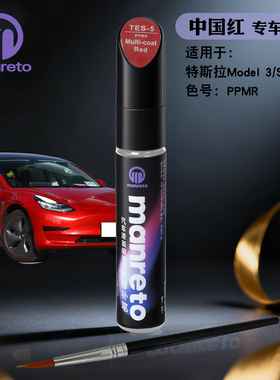 特斯拉S model3 y X中国红色补漆笔划痕修复神器汽车漆面划痕修复