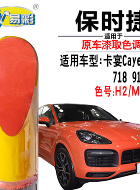 保时捷911卡宴Cayenne718熔岩橙色补漆笔汽车划痕修复自喷漆专用
