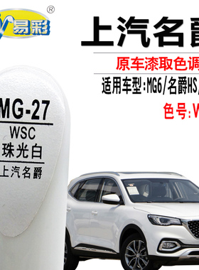 名爵MG6领航MG HS珠光白色补漆笔汽车划痕修复神器珍珠自喷漆专用