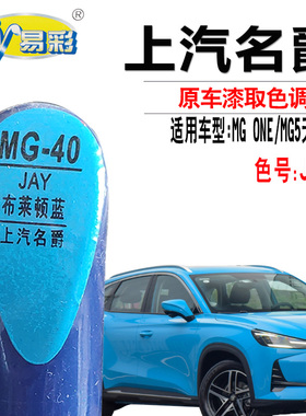 名爵MG5天蝎座MGONE布莱顿蓝色补漆笔汽车划痕修复神器自喷漆专用