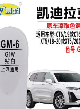 适用于凯迪拉克CT6 XT4 XT5XT6钻白色补漆笔汽车划痕修复自喷漆灌