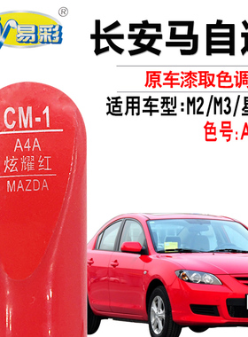马自达M2劲翔M3星骋炫耀红色补漆笔汽车划痕修复补漆神器自喷漆灌