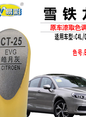 雪铁龙C4L C5C6皓月灰色补漆笔汽车漆面划痕修复油漆笔自喷漆套装