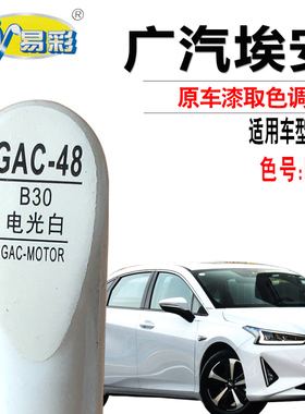 广汽IA5电光白色补漆笔汽车漆面去划痕修复神器手点漆自喷漆专用