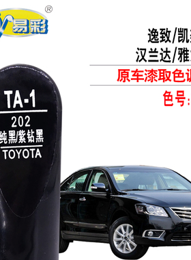 逸致凯美瑞雅力士汉兰达紫钻黑色补漆笔汽车划痕修复笔自喷漆套装