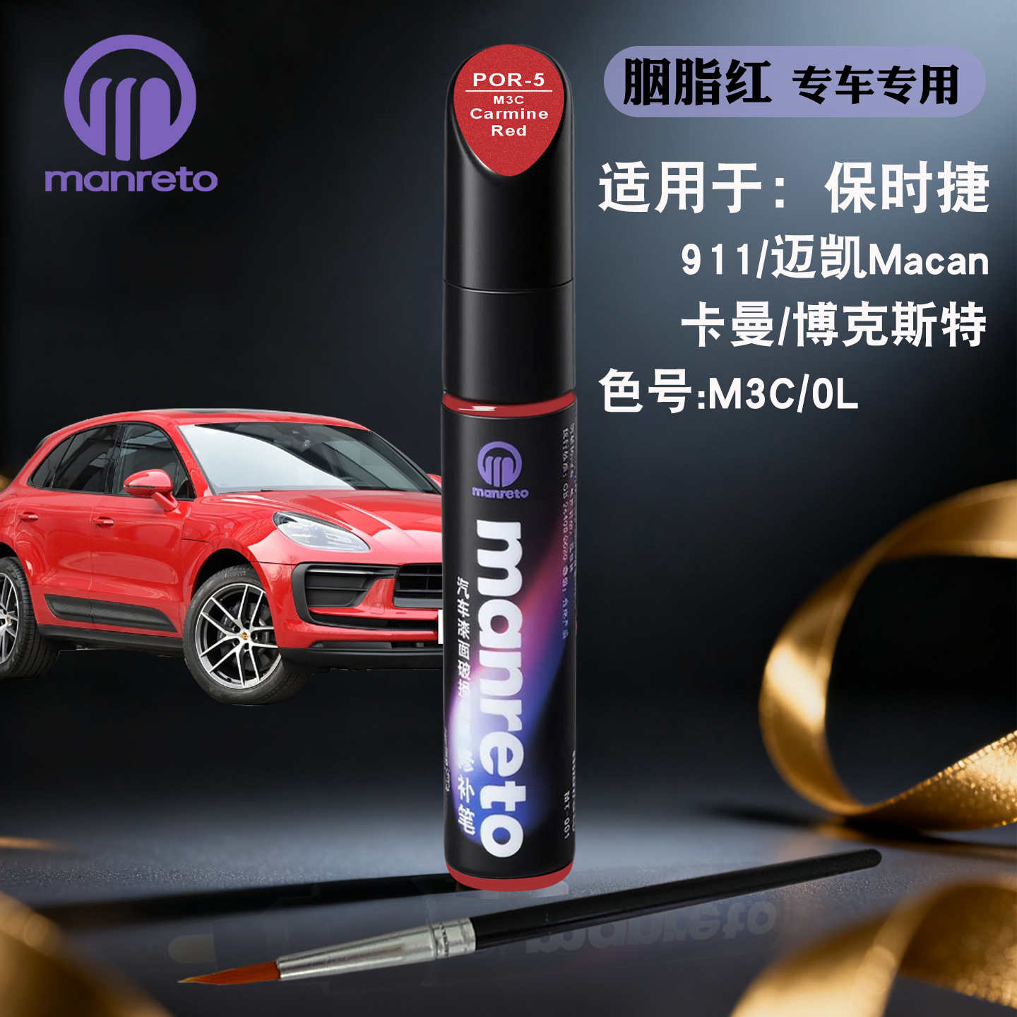 manreto保时捷胭脂红色专用油漆