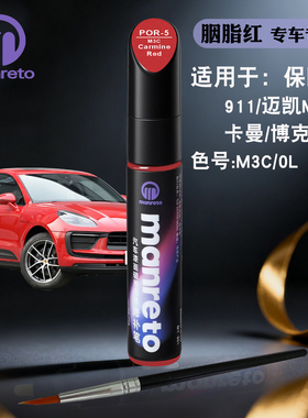 保时捷911卡曼Macan博克斯特胭脂红色补漆笔汽车漆面划痕修复笔
