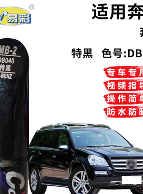 适用奔驰黑色油漆汽车补漆笔汽车漆面划痕修复补漆神器自喷漆套装