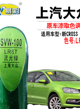 大众新CROSS POLO流光绿色补漆笔汽车划痕修复神器自喷漆补漆套装