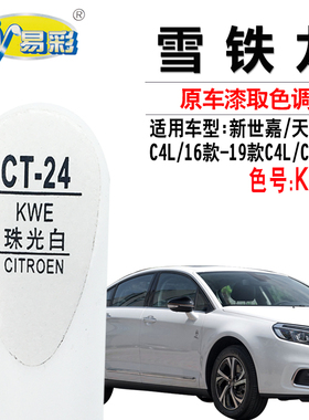 雪铁龙C4L新世嘉C6天逸C5珠光白色补漆笔汽车划痕修复神器自喷漆