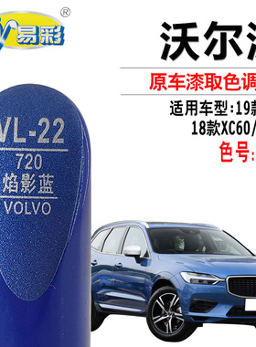 沃尔沃XC40 S90XC60焰影蓝色补漆笔汽车划痕修复神器自喷漆油漆笔