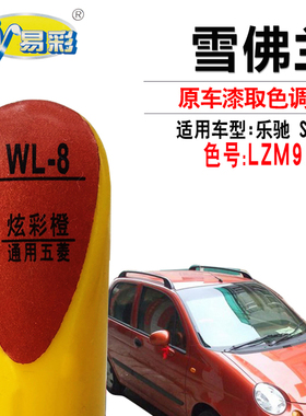 雪佛兰乐驰炫彩橙色补漆笔汽车漆面划痕修复笔补漆神器自喷漆套装