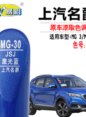 MG 3名爵ZS激光蓝色补漆笔汽车划痕修复油漆快速补漆神器自喷漆灌