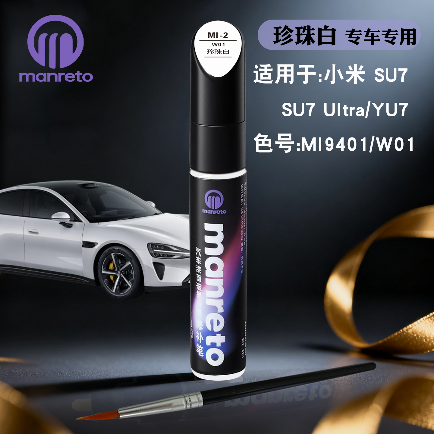manreto小米珍珠白专用补漆笔