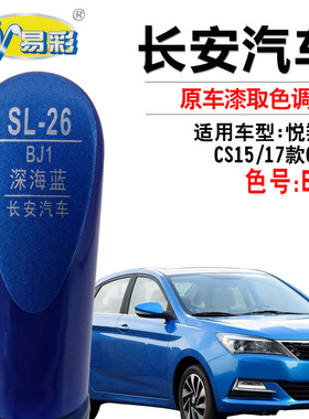 长安CS15悦翔V7CS35深海蓝色补漆笔汽车划痕修复补漆神器自喷漆罐