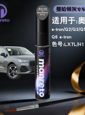 奥迪Q2Q3Q5Q6e-tron曼哈顿灰色补漆笔汽车漆面划痕修复笔补漆神器