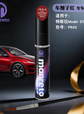 适用特斯拉海外版model3 Y X S车厘子红色补漆笔汽车漆面划痕修复