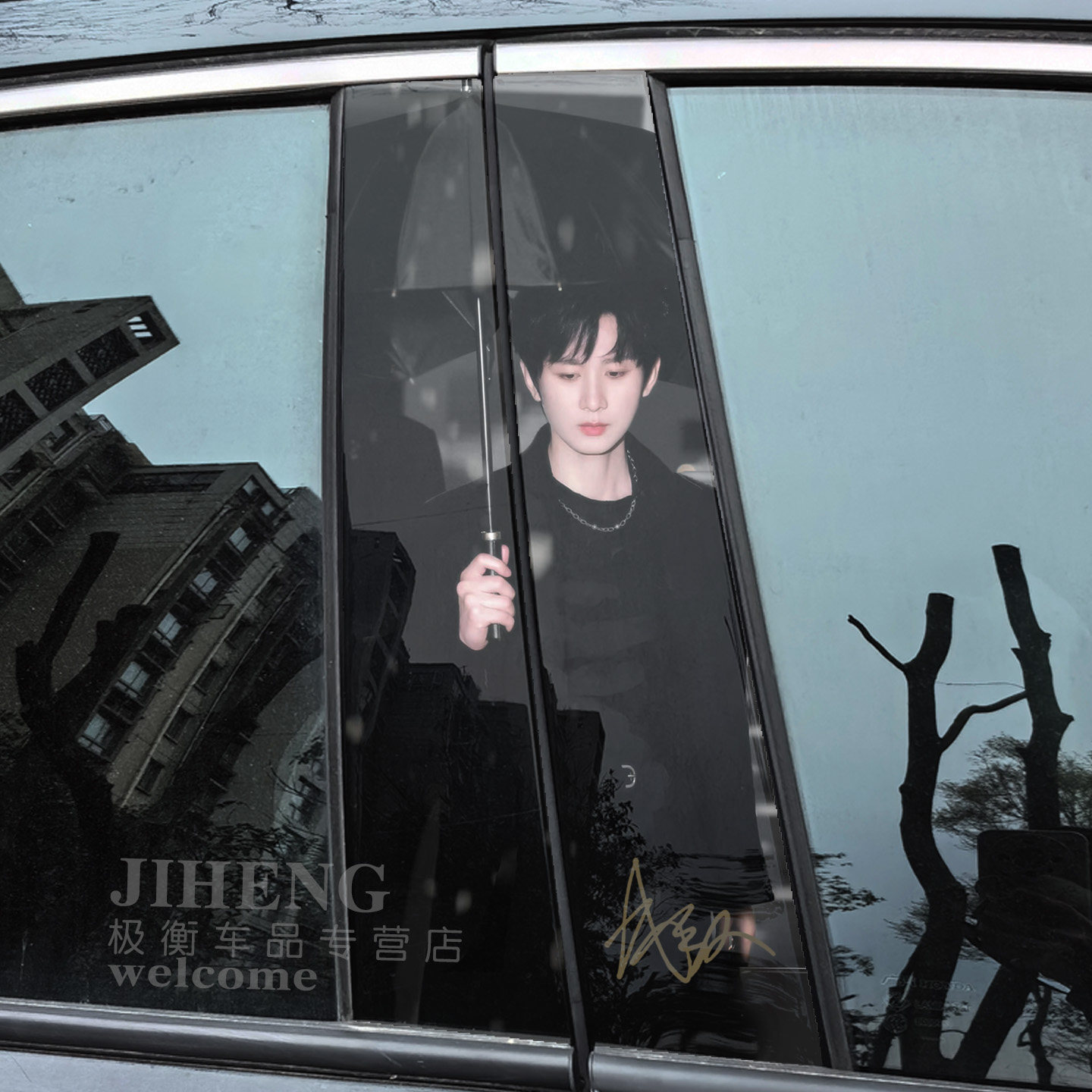 壹号厢汽车中柱保护贴纸成毅淇淇唯粉B柱装饰贴片钢化软膜可定制